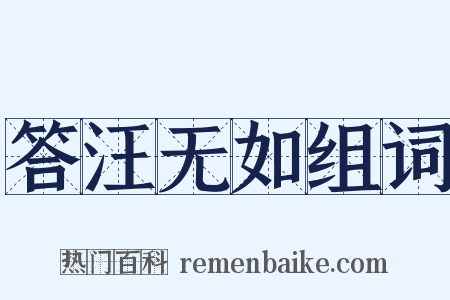 答汪无如组词是什么意思的图片